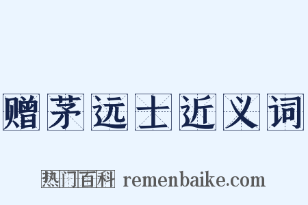 赠茅远士近义词是什么意思的图片